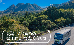 くじゅうの登山口をつなぐバス