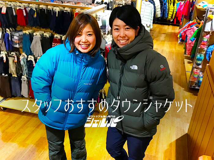 この冬に最適 シェルパスタッフおすすめダウンジャケット Item シェルパmag アウトドア 登山専門店 シェルパ