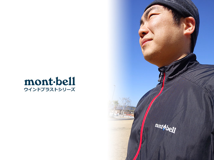 オススメウインドシェル -mont-bell ウインドブラストシリーズ-｜ITEM｜シェルパMAG｜アウトドア＆登山専門店 シェルパ