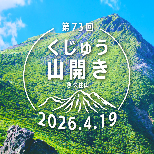 600600くじゅう山開き.jpg