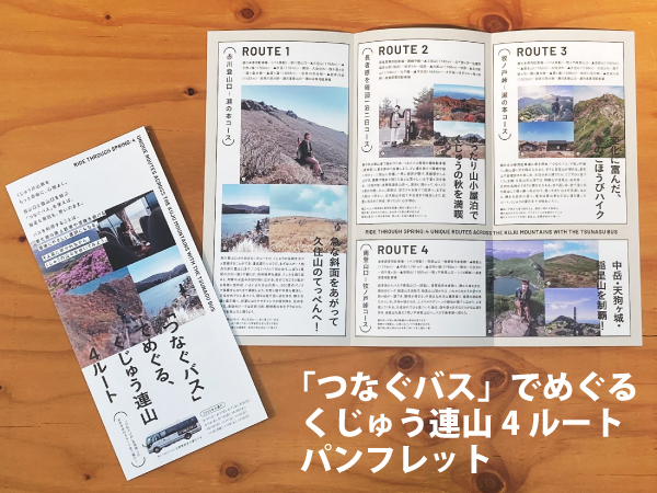 つなぐバス」でめぐる くじゅう連山 4ルート パンフレットができました