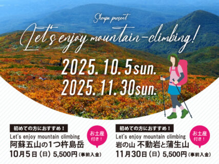 嬉しい特典つき!初心者におススメのスペシャル登山ツアー〈10月・11月〉