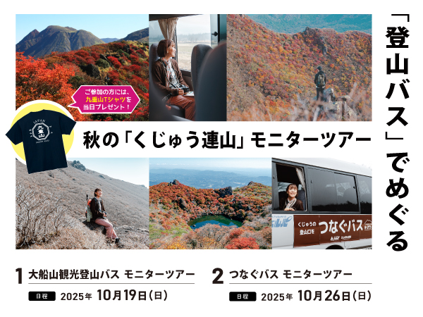登山バスでめぐる、秋のくじゅう連山モニターツアー参加者募集