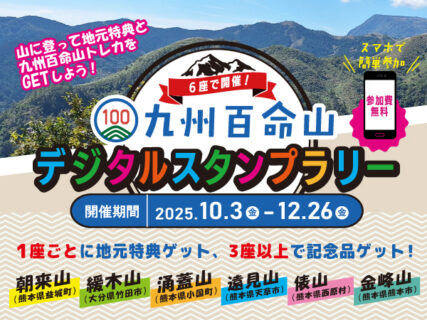 6座で開催!九州百命山 デジタルスタンプラリー