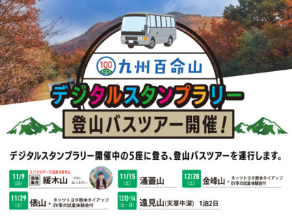 九州百命山!デジタルスタンプラリー登山バスツアー開催!