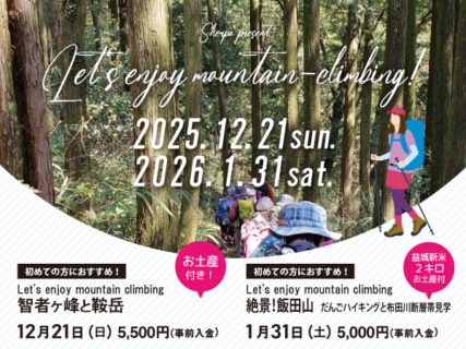 嬉しい特典つき!初心者におススメのスペシャル登山ツアー〈12月・1月〉
