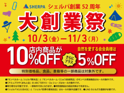 シェルパ創業52周年 大創業祭