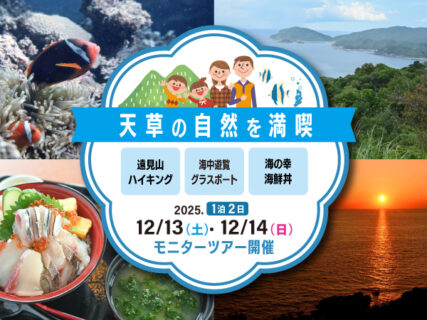 【参加特典付き】山の上から海の中へ!親子で楽しむ天草の自然体験モニターツアー募集