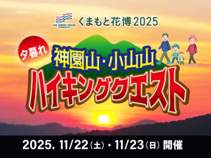 夕暮れ ハイキングクエスト@神園山・小山山【くまもと花博2025】