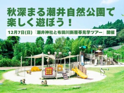 12月7日(日)「潮井神社と布田川断層帯見学ツアー」開催