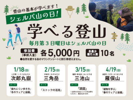 シェルパ山の日！学べる登山