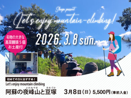 嬉しい特典つき！初心者におススメのスペシャル登山ツアー〈3月〉