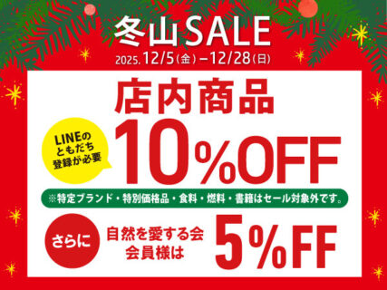 冬山セールを開催！ウェア・ギアが10％OFF！