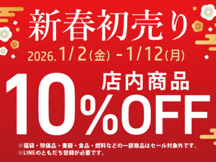 新春初売りセール！店内商品が10％OFF！