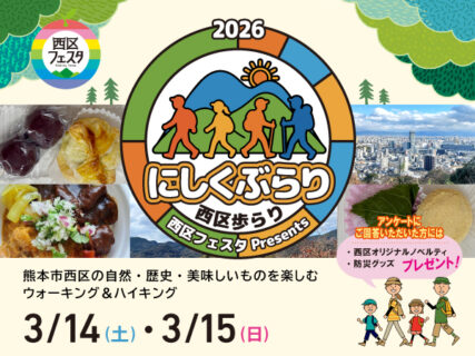 西区フェスタPresents「にしくぶらり」参加者募集！