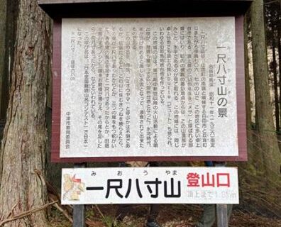 2月5日 一尺八寸山(みおうやま)に行ってきました