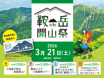 第4回 鞍岳開山祭！