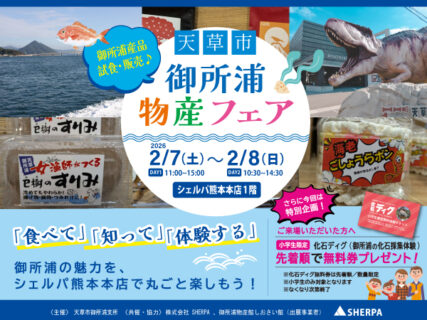 天草市 御所浦物産フェアを開催します！