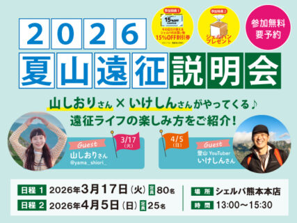 2026年夏山遠征説明会を開催します