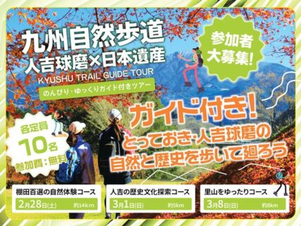 九州自然歩道 人吉球磨×日本遺産ツアーのご紹介