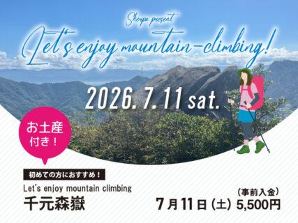 嬉しい特典つき！初心者におススメのスペシャル登山ツアー〈7月〉
