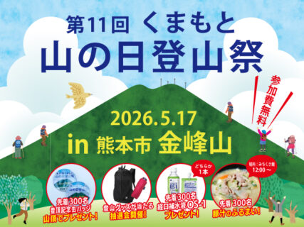 「第11回 くまもと 山の日 登山祭」開催！