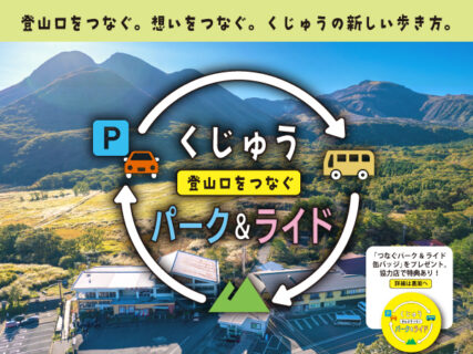 くじゅう 登山口をつなぐ パーク&ライド