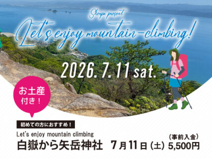 嬉しい特典つき！初心者におススメのスペシャル登山ツアー〈7月〉