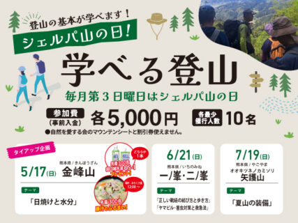 シェルパ山の日！学べる登山【5月・6月・7月】