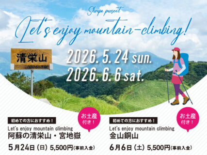 嬉しい特典つき！初心者におススメのスペシャル登山ツアー〈5月・6月〉