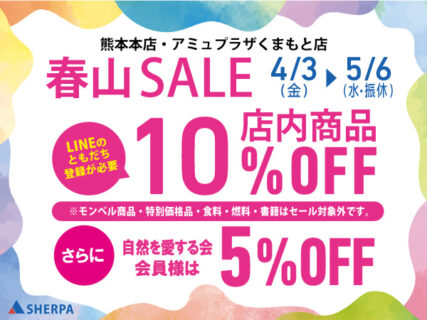 春山セール開催！