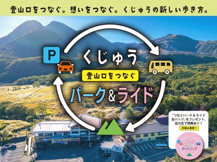 くじゅう 登山口をつなぐ パーク&ライド【2026年秋運行情報】