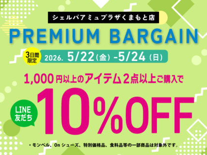 【アミュプラザくまもと店】3日間限定 PREMIUM BARGAIN 開催！