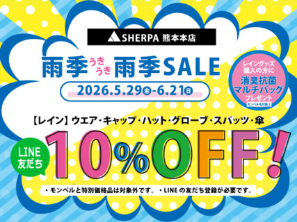 雨季雨季セール開催！
