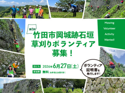 第8回 竹田市岡城跡石垣草刈りボランティア募集！