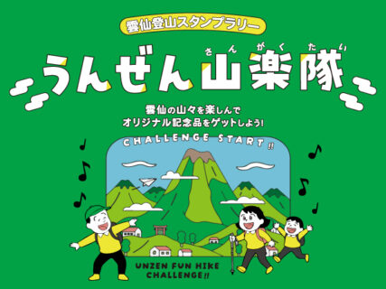 雲仙登山スタンプラリー「うんぜん山楽隊」を楽しもう