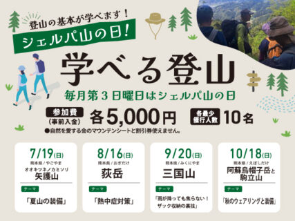 シェルパ山の日！学べる登山【7月・8月・9月・10月】