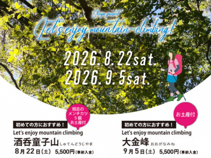 嬉しい特典つき！初心者におススメのスペシャル登山ツアー〈8月・9月〉