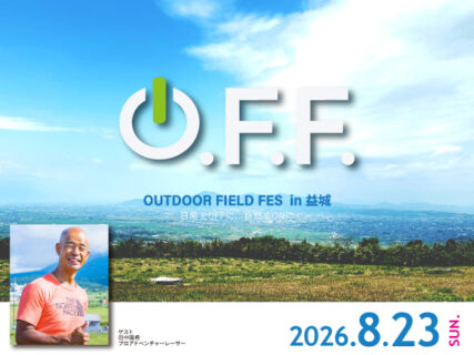 【O.F.F in 益城】田中陽希さんと登る飯田山＆トークショー開催