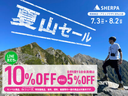 夏山セール開催！