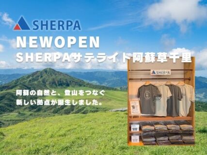 SHERPAサテライトコーナー阿蘇草千里がオープンしました。