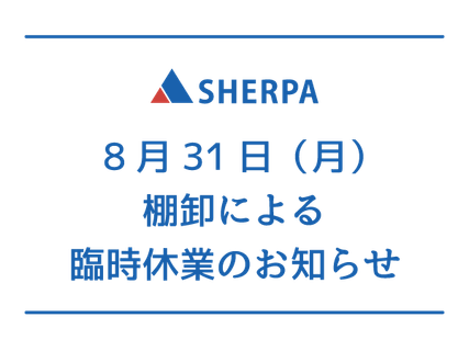 8月31日(月) 棚卸による臨時休業のお知らせ