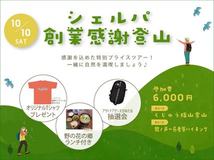 シェルパ創業感謝登山！Tシャツ・ランチ付き！抽選会もあるスペシャルツアー開催！