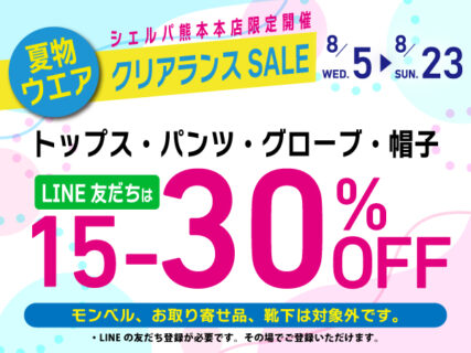 【熊本本店限定】夏物ウエア クリアランスセール開催！