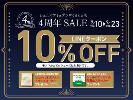 【シェルパアミュプラザくまもと店】4周年SALE開催！