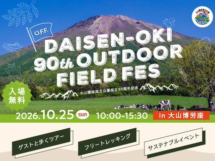 【トレッキング＆サステナブルイベント】O.F.F. DAISEN-OKI 90th OUTDOOR FIELD FES