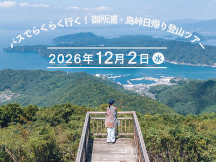 御所浦の絶景トレイル「バスでらくらく行く！御所浦・烏峠 日帰り登山ツアー」開催！