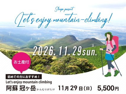 嬉しい特典つき！初心者におススメのスペシャル登山ツアー〈11月〉