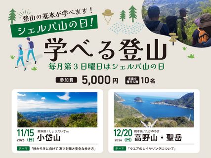 シェルパ山の日！学べる登山【11月・12月】